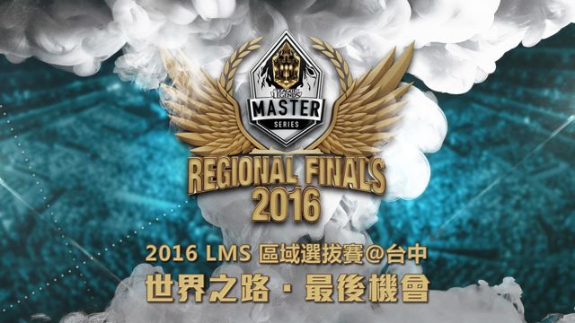 LOL 2016 LMS区域选拔赛