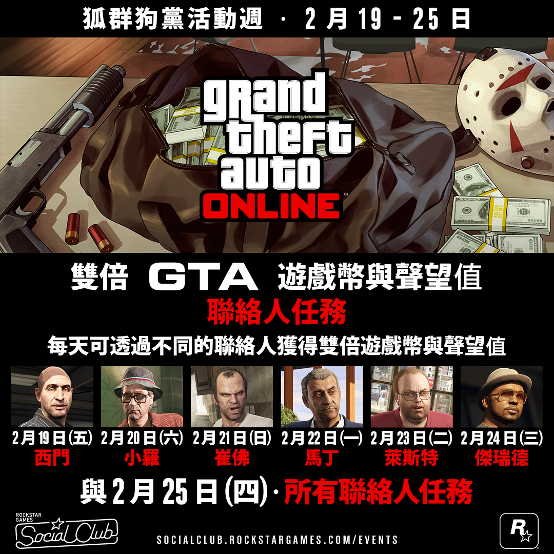 GTAOL狐群狗党活动