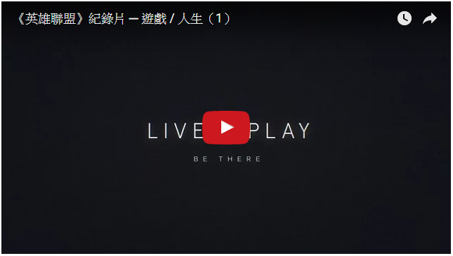 《英雄联盟》今日公开首部玩家记录短片「游戏人生」