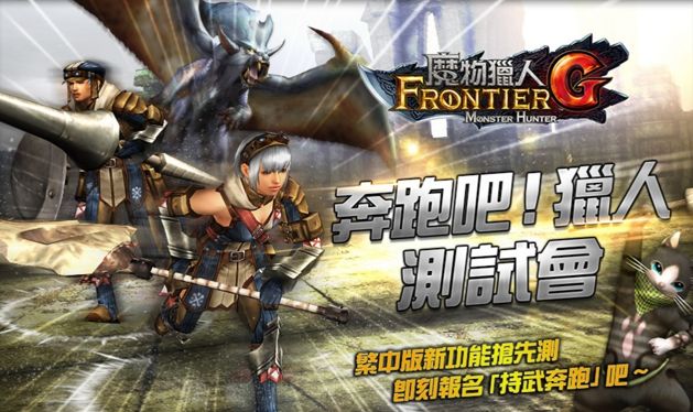 台服魔物猎人Frontier G新功能“持武奔跑”测试