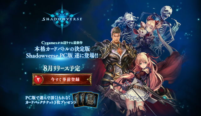 卡牌游戏《Shadowverse》PC 版预定8月日本上线