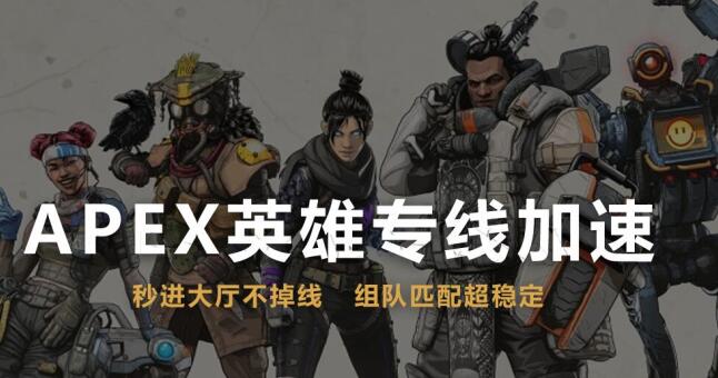 apex英雄主机加速器