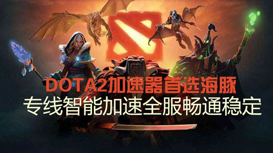 dota2加速器