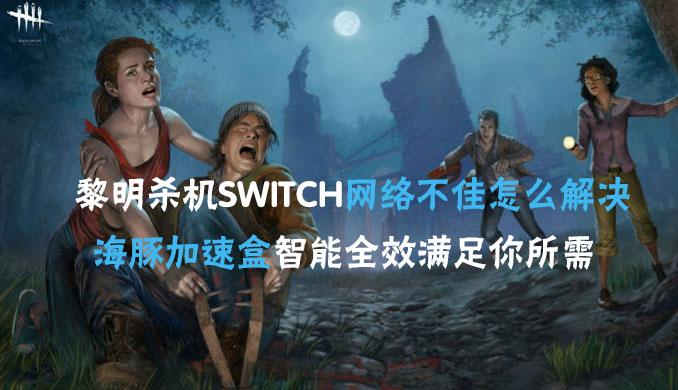 黎明杀机switch加速器