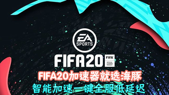 FIFA20加速器