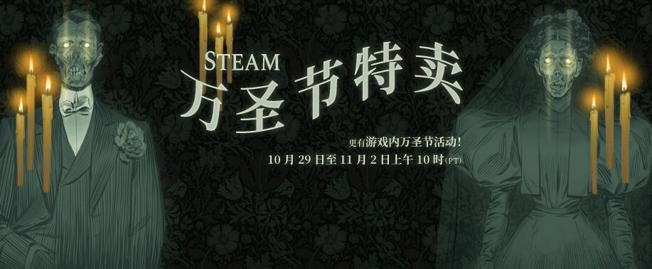 steam万圣特卖