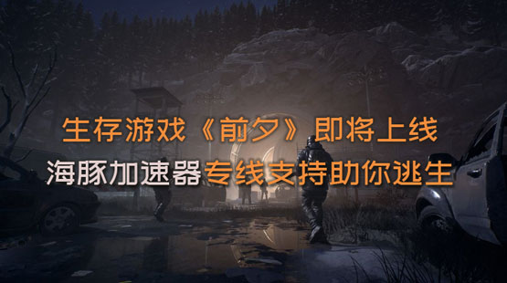 生存mmo 前夕 上线steam界面海豚加速器分享游戏详情 海豚网游加速器