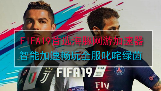 FIFA19加速器