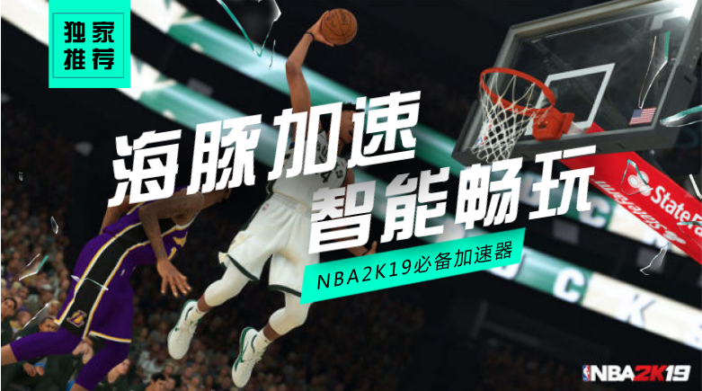 NBA2K19加速器