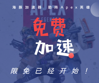 APEX英雄加速器