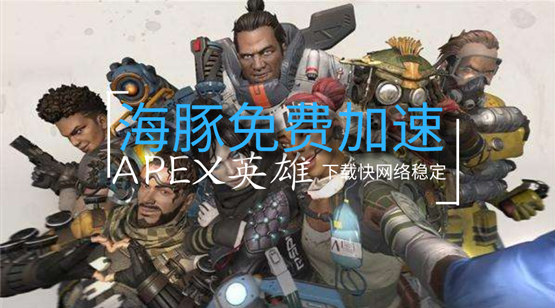 apex英雄加速器