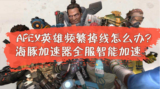 apex英雄掉线