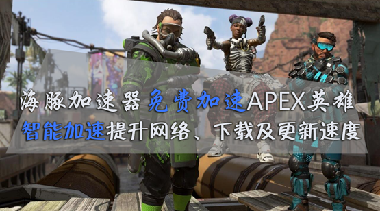 APEX英雄加速器