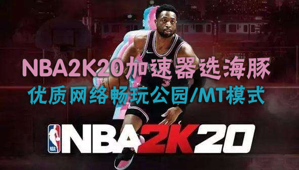  NBA2K20加速器