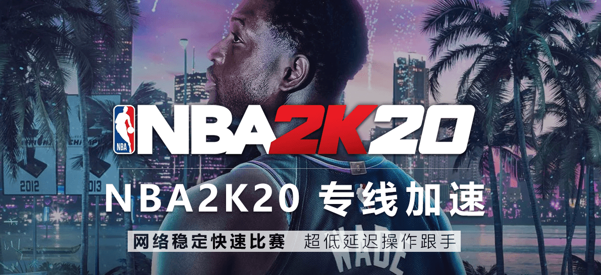 nba2k加速器