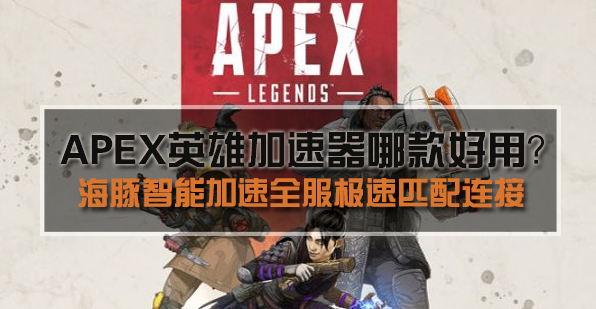 apex英雄加速器