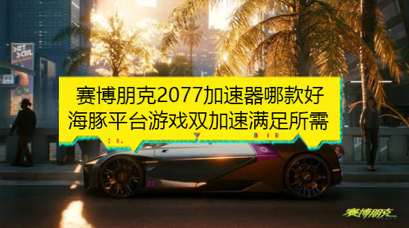 赛博朋克2077加速器