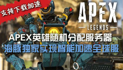 apex英雄加速器