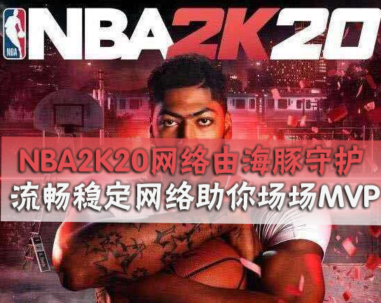  NBA2K20加速器