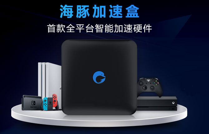 PS4加速器