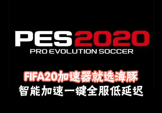 FIFA20加速器