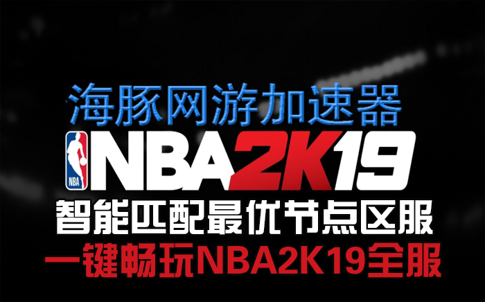 NBA2K19加速器