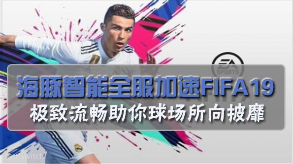 FIFA19加速器