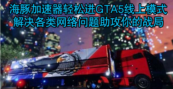 GTA5加速器